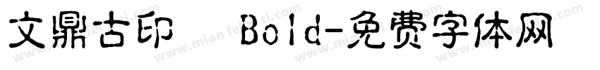 文鼎古印體 Bold字体转换